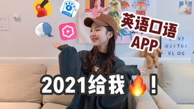 全英 21 这4个英语口语app给我原地出道好吗 哔哩哔哩 つロ干杯 Bilibili