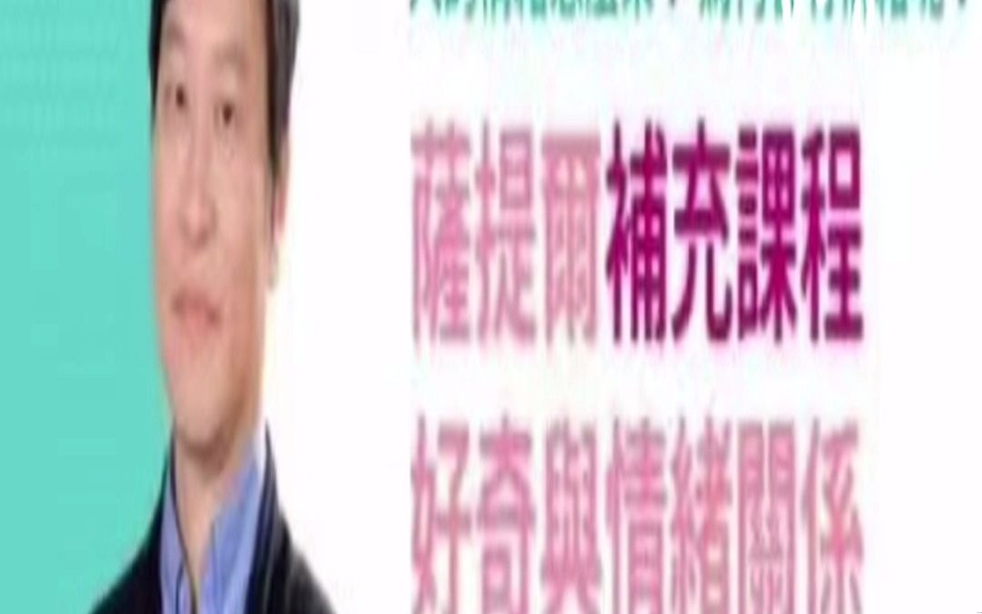 【完结《李崇建 _ 萨提尔的对话练习补充课程:好奇