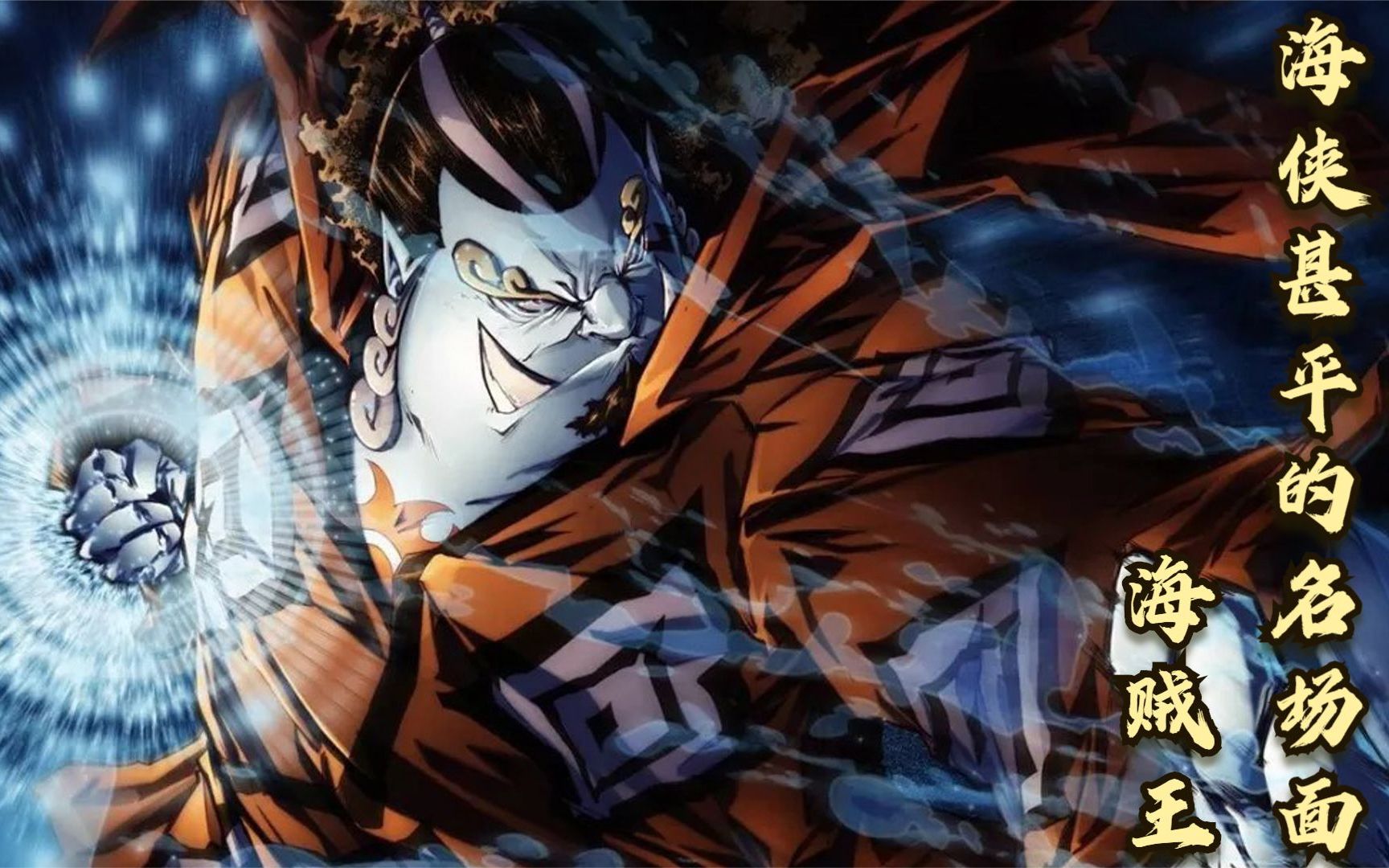海贼王:甚平的名场面,硬抗大将,击飞四皇,海上最强的王者!