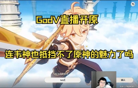 GODV韦神直播也开始原神,当时米哈游还让我推广来着,没想到现在这么火网络游戏热门视频