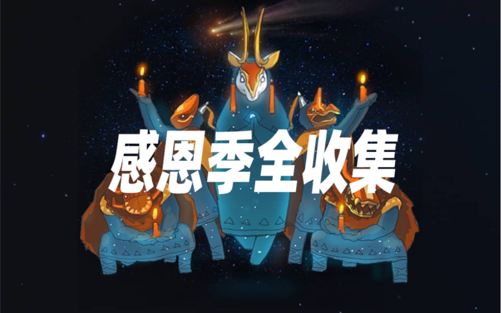 星冰乐sky光遇感恩季季节先祖新增光之翼全收集攻略国服