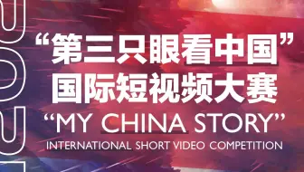 2021“第三只眼看中国”国际短视频大赛获奖作品