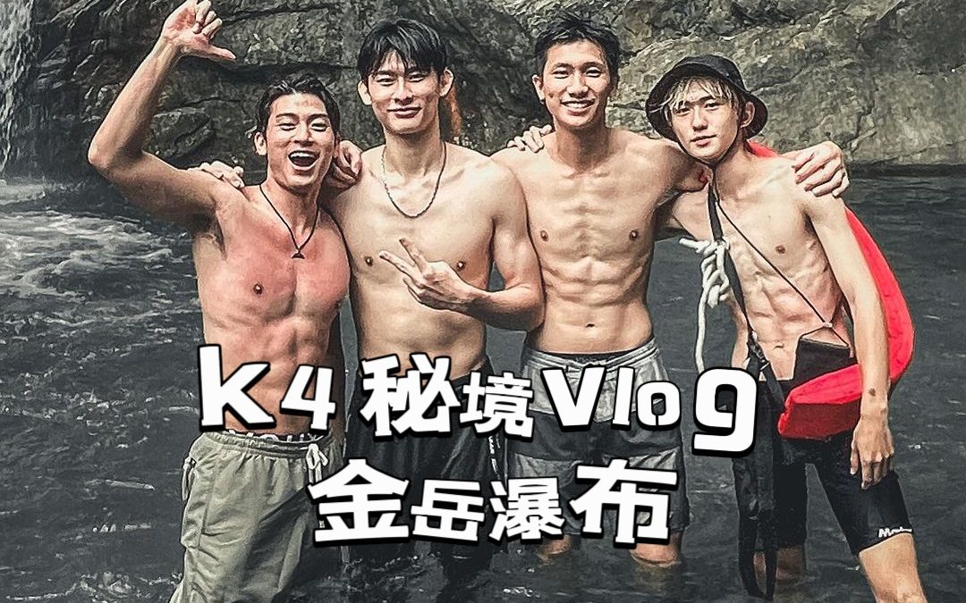 奇迹K4秘境Vlog之金岳瀑布(存)哔哩哔哩bilibili