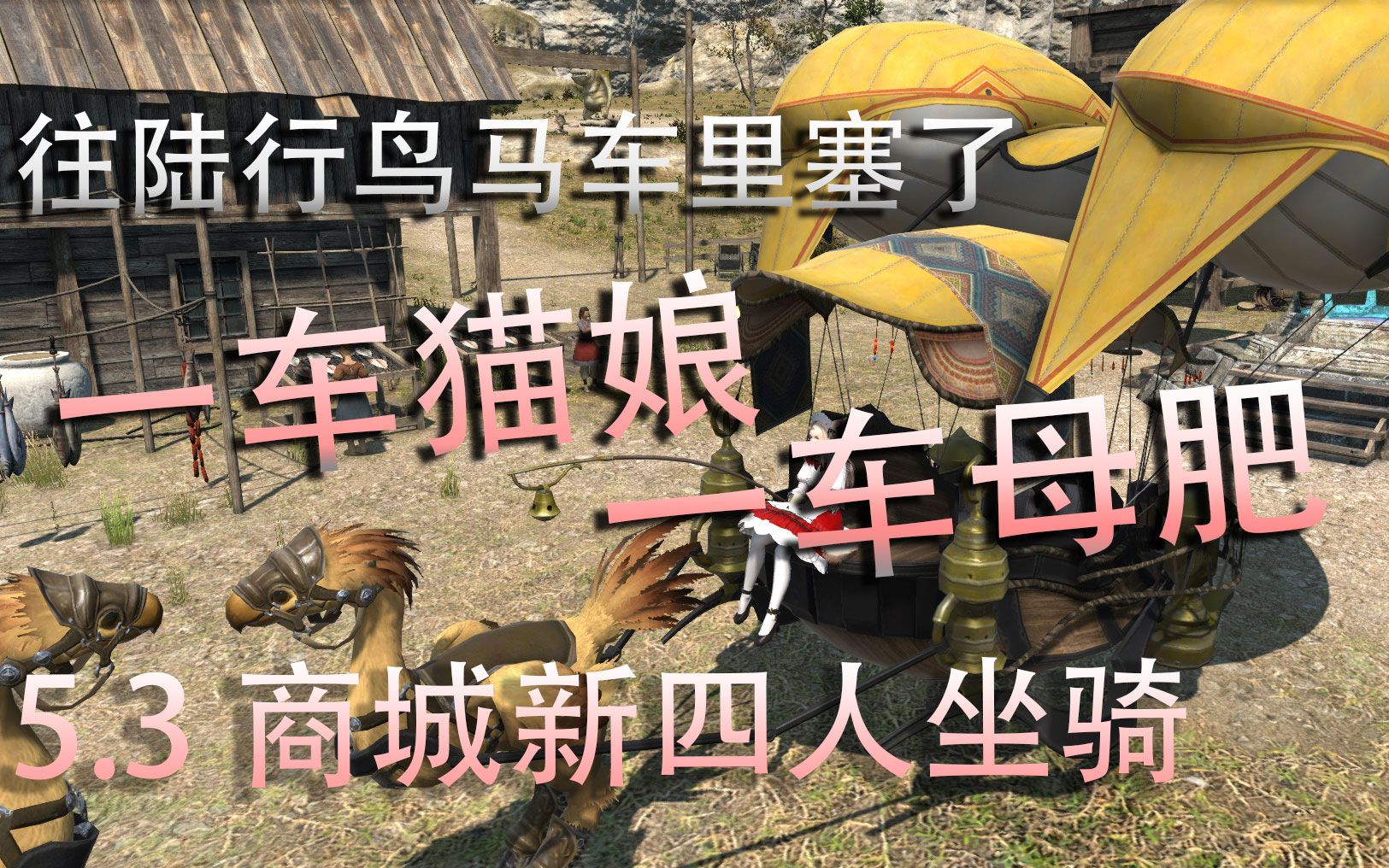 ff1453能塞一车猫娘和一车母肥的商城坐骑陆行鸟马车