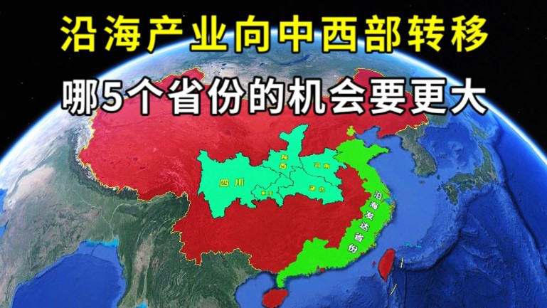 [图]我国决定：将沿海产业向中西部转移，哪5个省份的机会要更大？