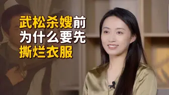 武松杀潘金莲时，为什么要先扒开她的衣服？细读原文你就怕了