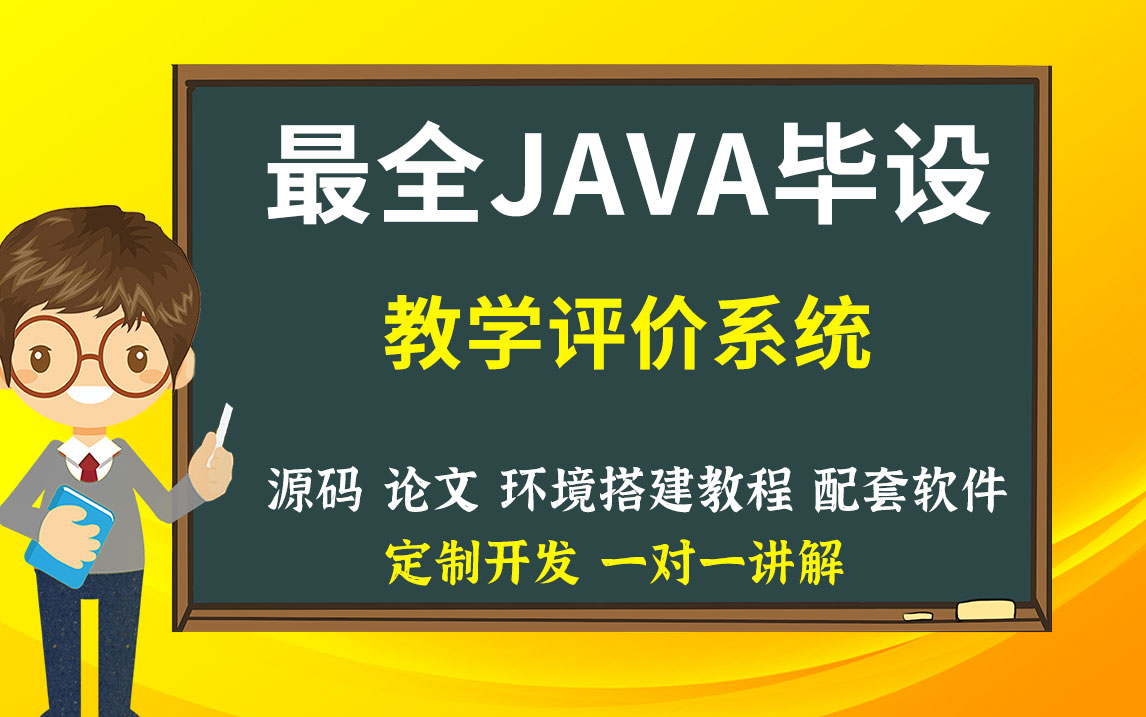 java、jsp教师教学评价系统毕业设计和课程设计项目论文软件设计哔哩哔哩bilibili