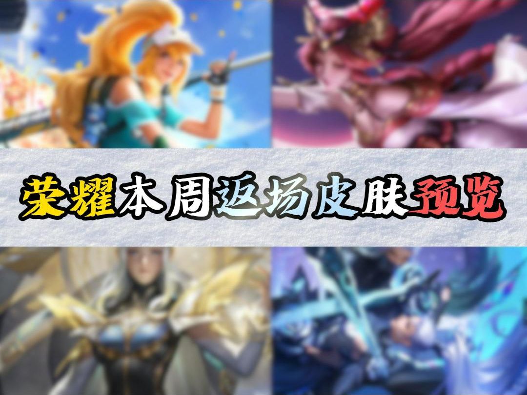 青春决赛季和启示之音,返场时间和价格来了