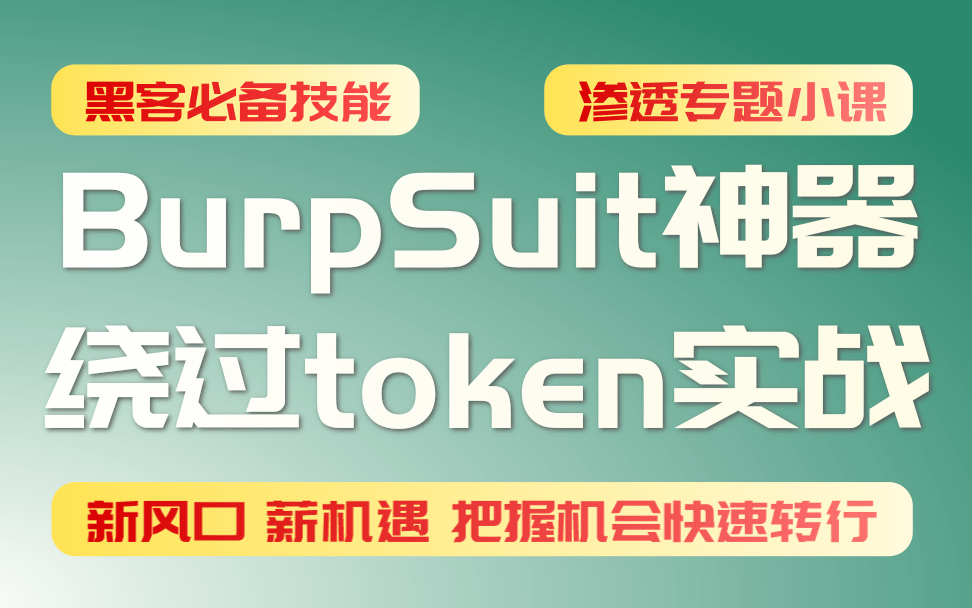 burpsuit渗透排行榜神器绕过token验证实战哔哩哔哩bilibili