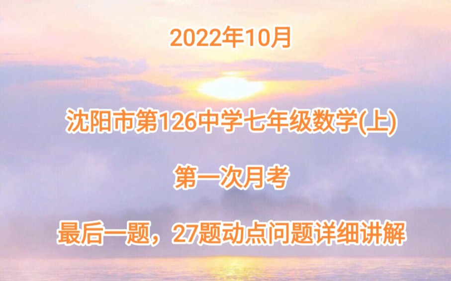 2022年10月沈阳市第126中学七年级数学(上)最后一题,第27题动点问题详细讲解完整版哔哩哔哩bilibili