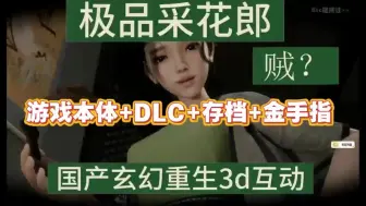 Download Video: 国产SLG神作【极品采花郎】支持手机➕PC 解锁全存档 无套路直接给！