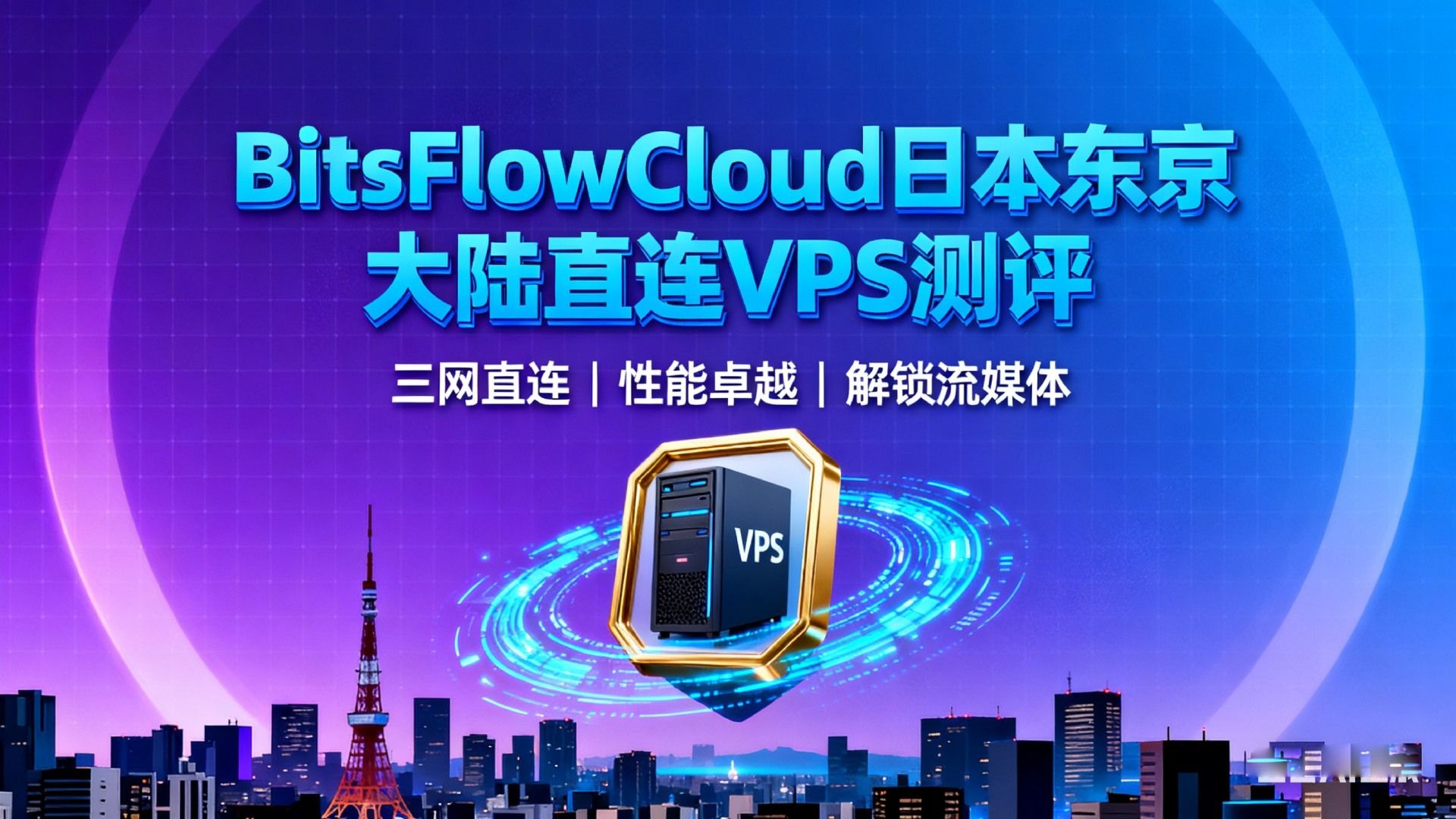 BitsFlowCloud日本东京大陆直连VPS测评:三网直连,性能卓越,解锁流媒体 1200G月流量@300Mbps带宽