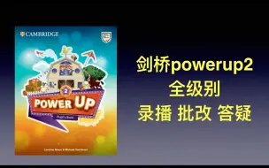 Download Video: 剑桥2024 powerup2 全级别 录播精讲+作业批改+正版教材邮寄