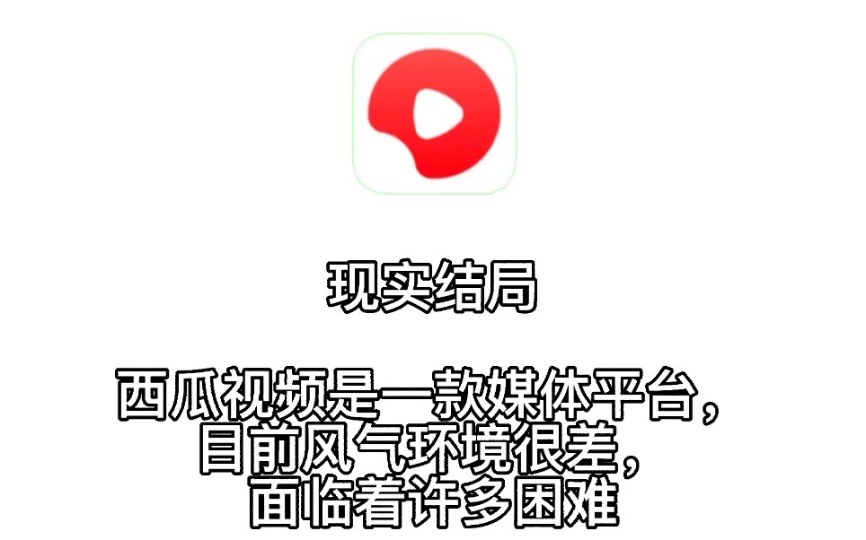 西瓜视频所有架空结局哔哩哔哩bilibili