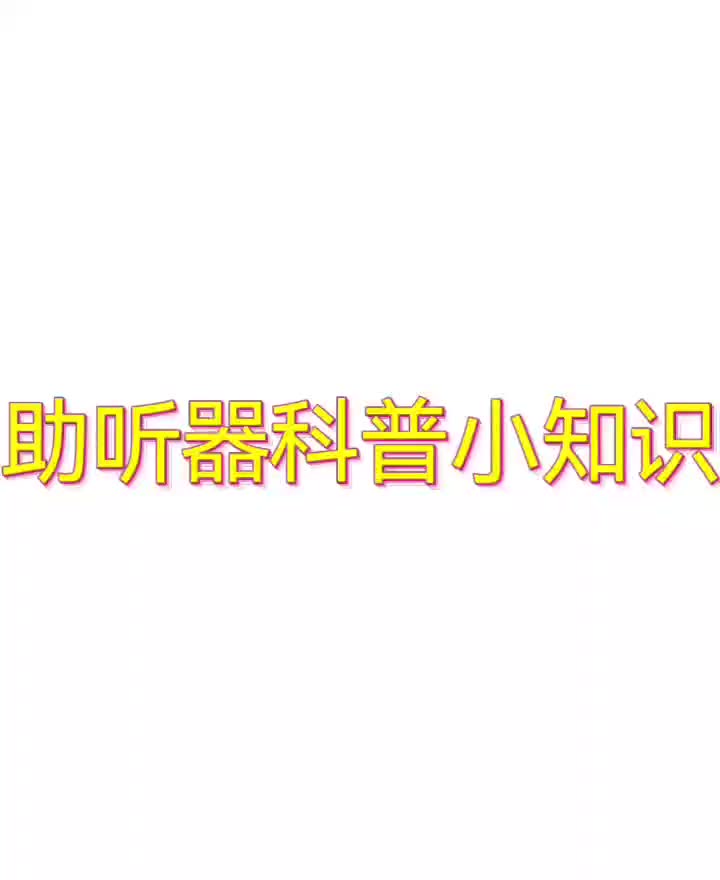 助听器科普小知识哔哩哔哩bilibili