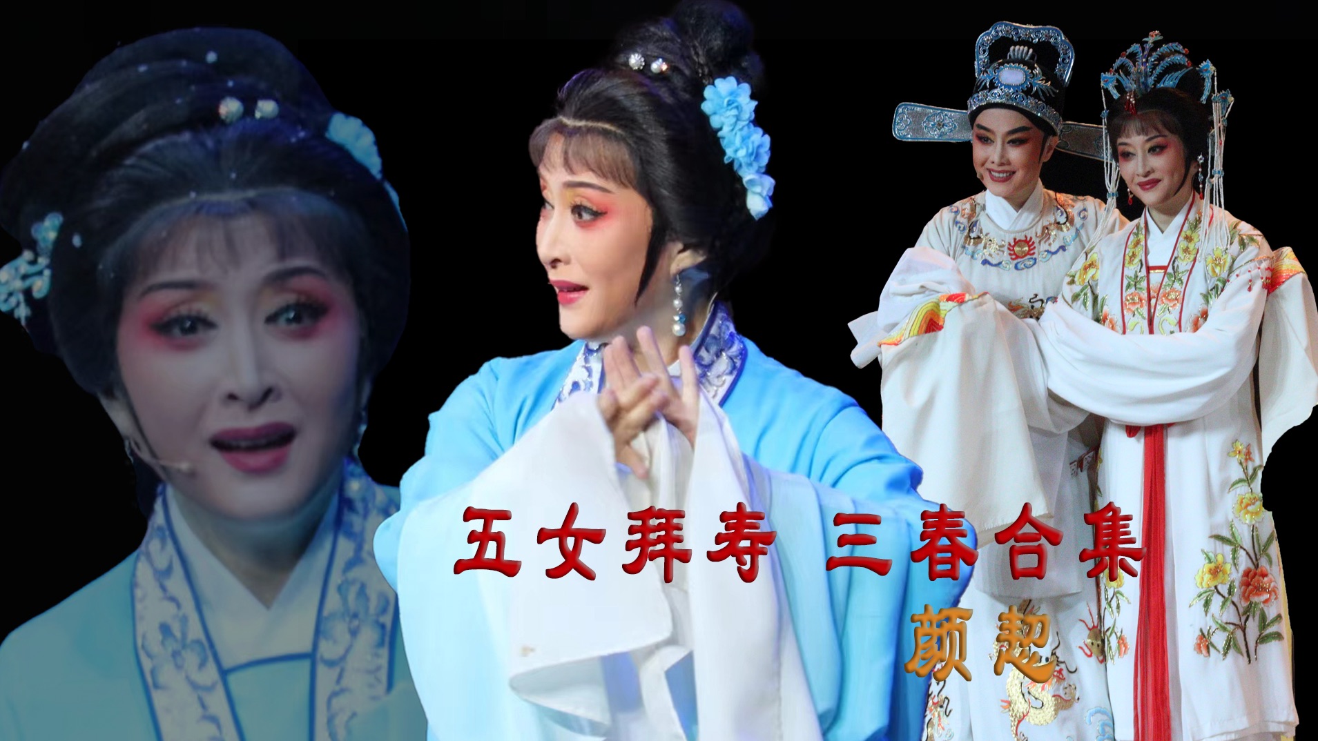 【越剧】五女拜寿·三春合集 浙江百花越剧团 颜恝 杭州蝴蝶剧场