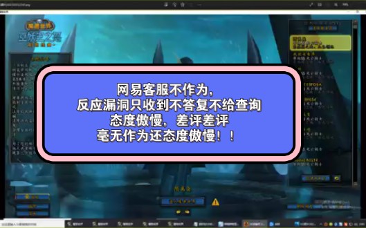 向网易客服反应游戏漏洞,客服态度傲慢,并且不给答复不给反馈,净化游戏环境无门?差评!网络游戏热门视频