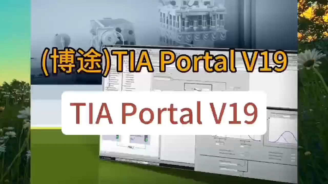 博途TIA Portal V19软件下载附加详细安装步骤哔哩哔哩bilibili