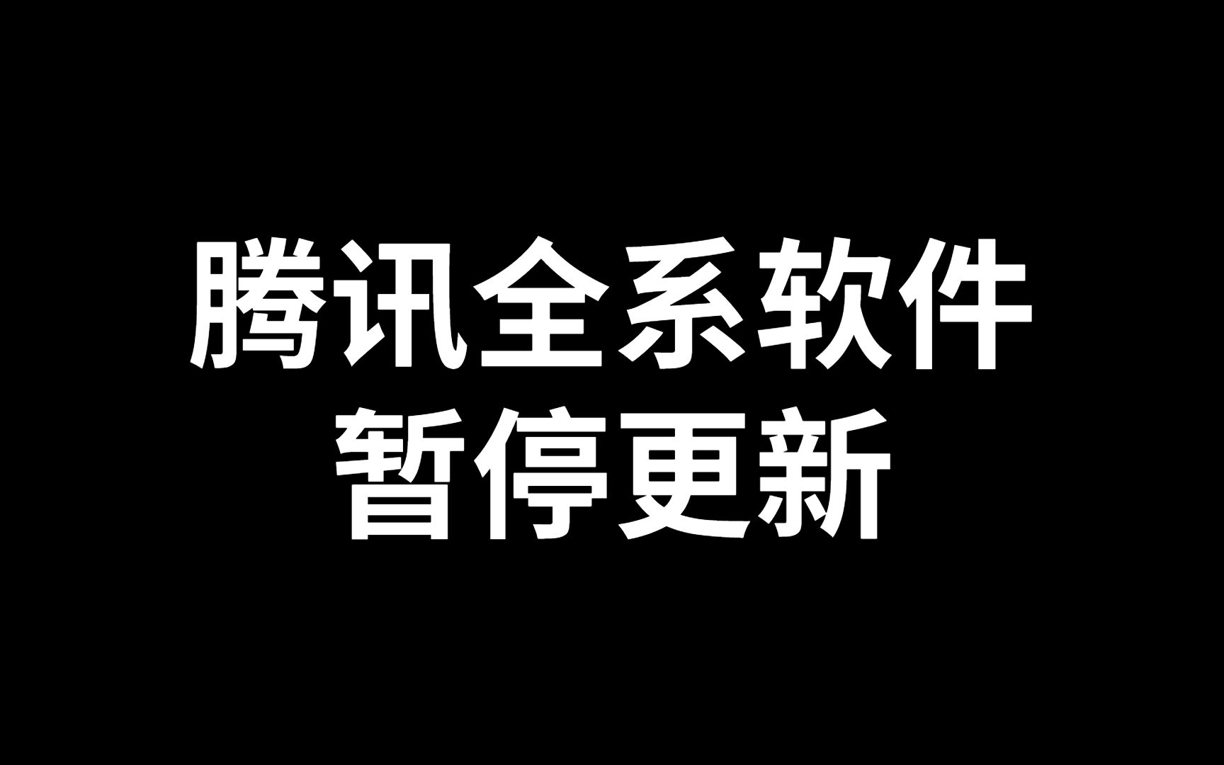 腾讯全系软件暂停更新,涉及百款app,影响有多大?哔哩哔哩bilibili