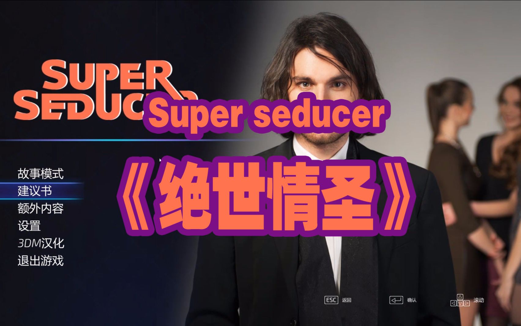 [图]【毅AME】Super seducer《绝世情圣》约妹儿