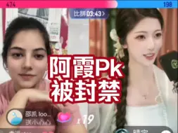 下载视频: 还没开始 就结束  阿霞直播Pk  被封禁十分钟