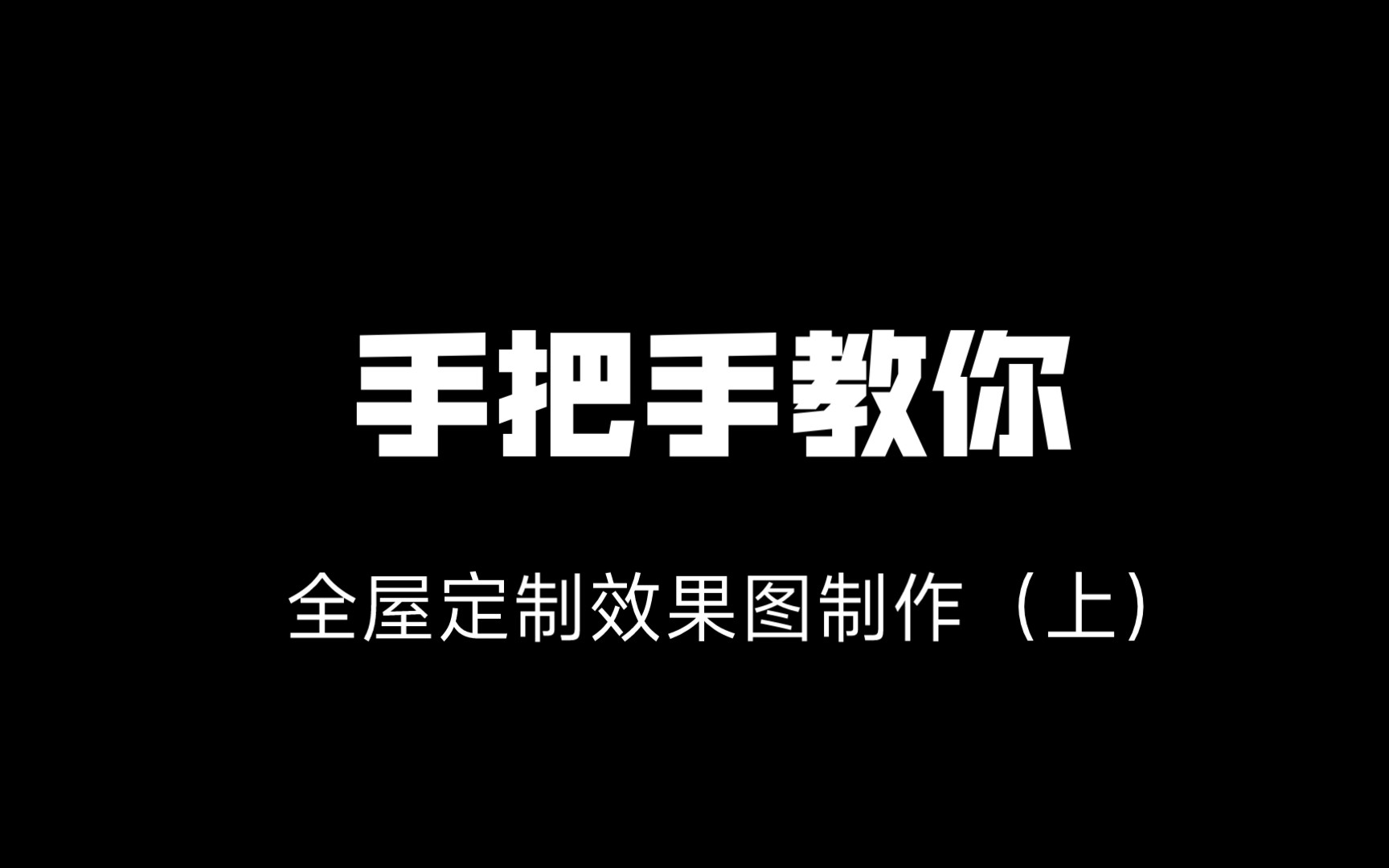 手把手教学全屋定制的效果图怎么制作(上)#全屋定制设计哔哩哔哩bilibili