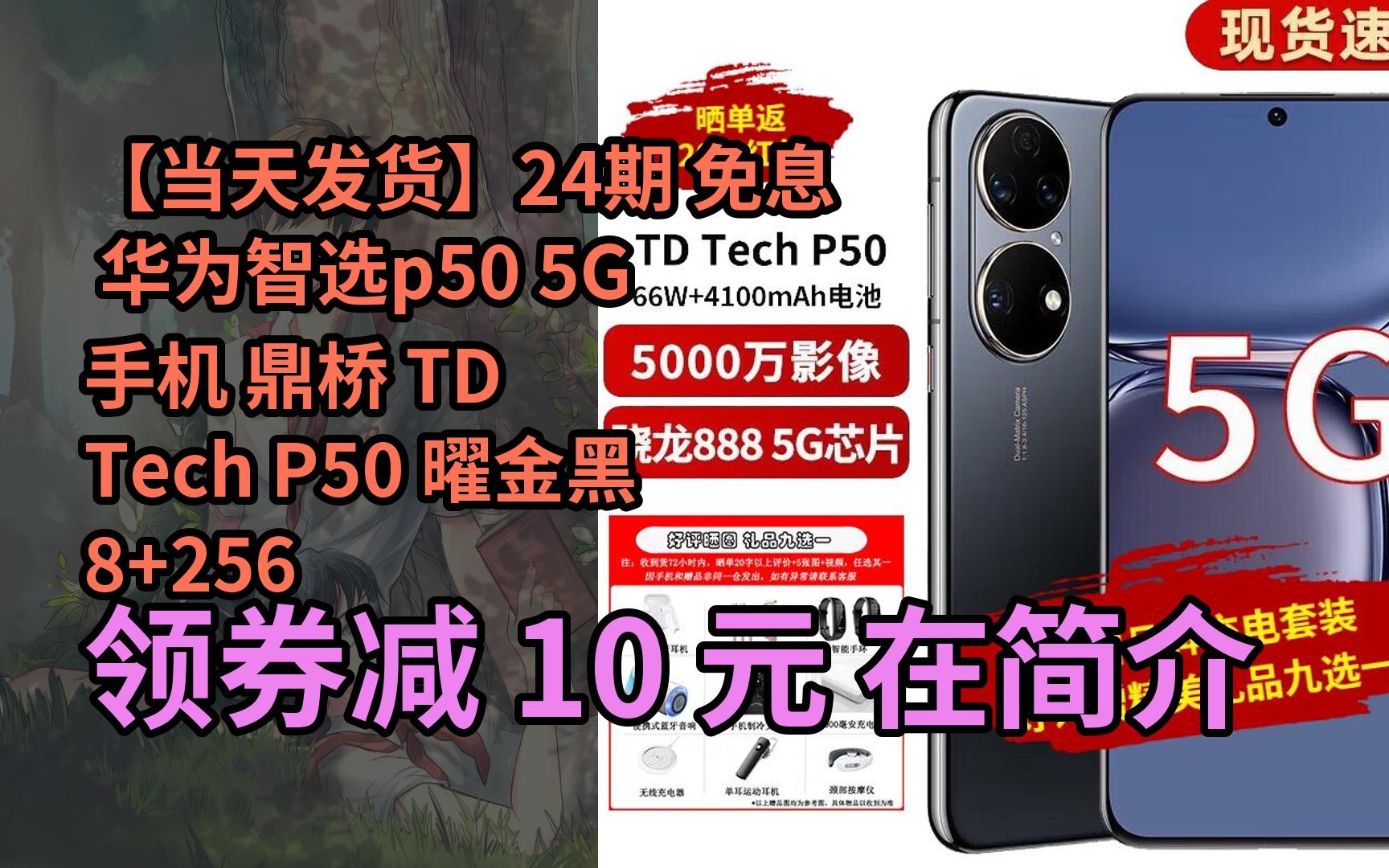 【隐藏券】【当天发货】24期 免息 华为智选p50 5g手机 鼎桥 td tech