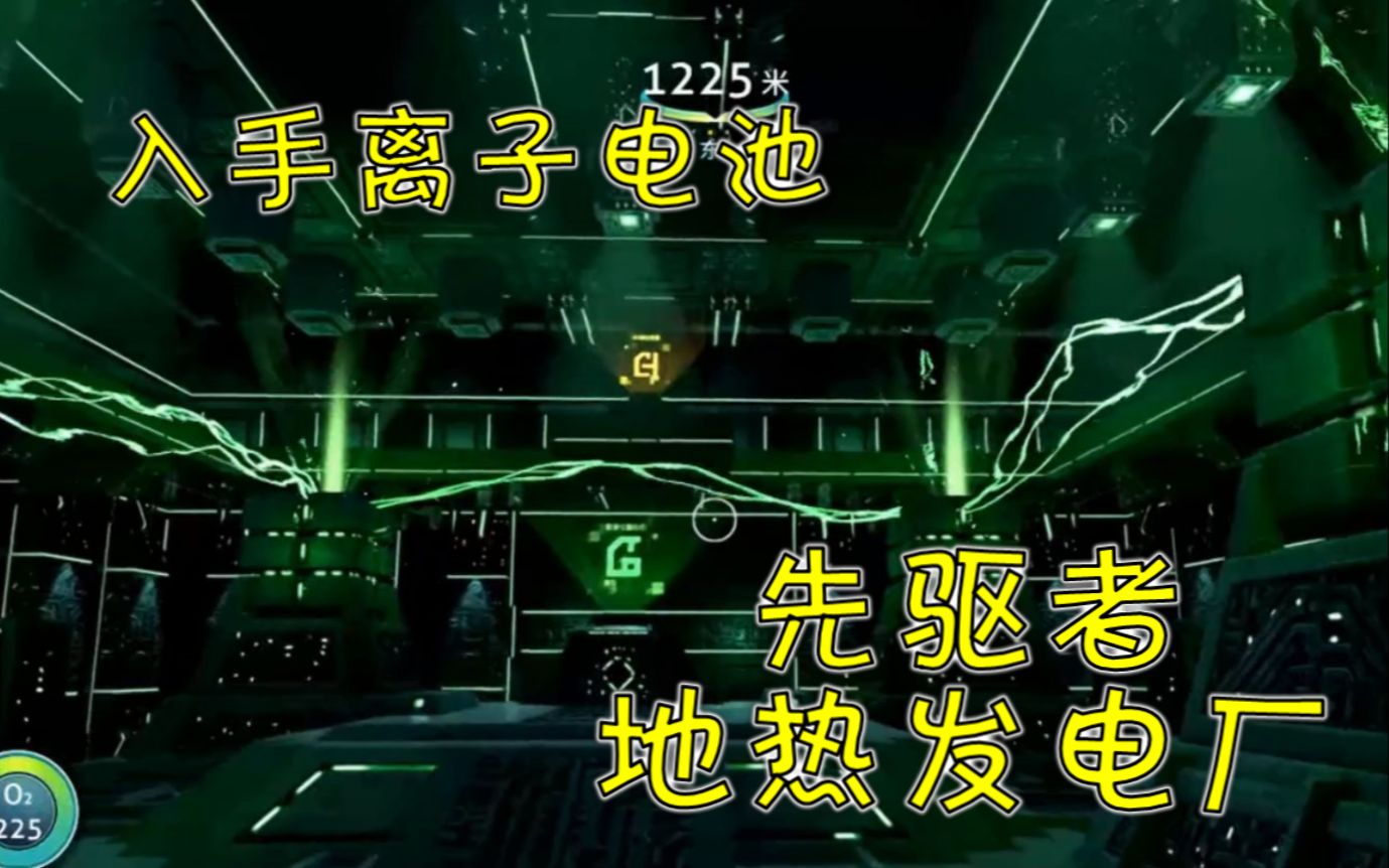 深海迷航入手离子电池先驱者地热发电厂ep27