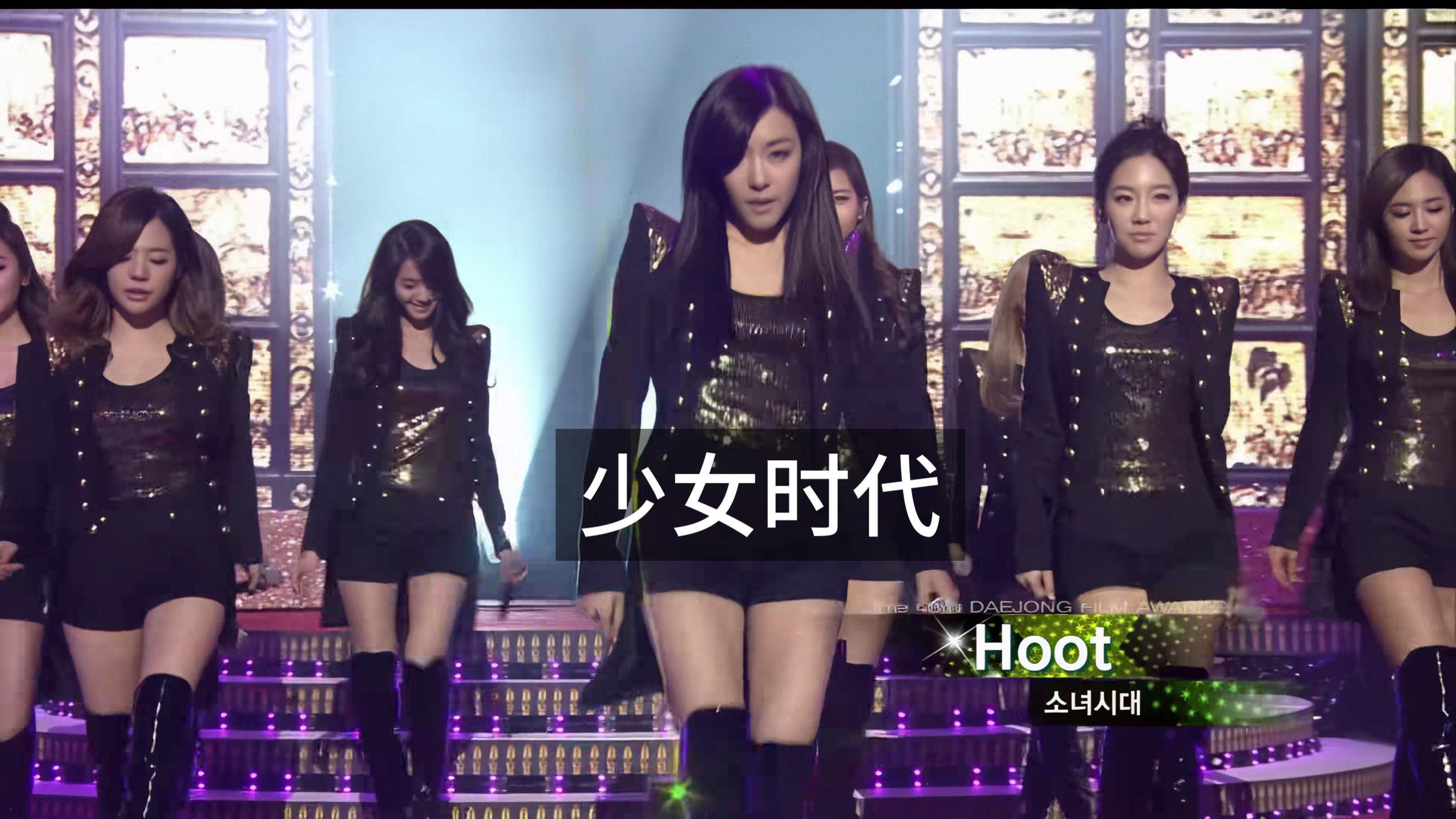 少女时代《HOOT》KBS.2011韩国电影大钟奖韩流热舞郑秀妍林允儿