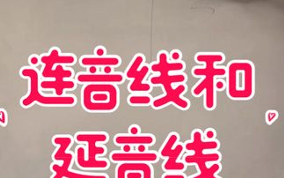 小丁老师教你怎样区分"连音线"和"延音线"!听着咋这么绕嘴呀06