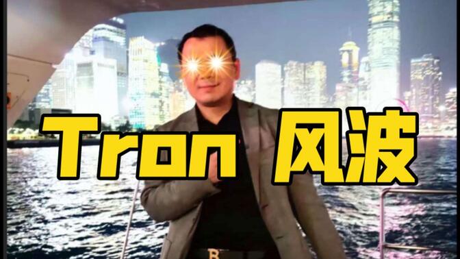 Digital Cao: Tron 波场风波！