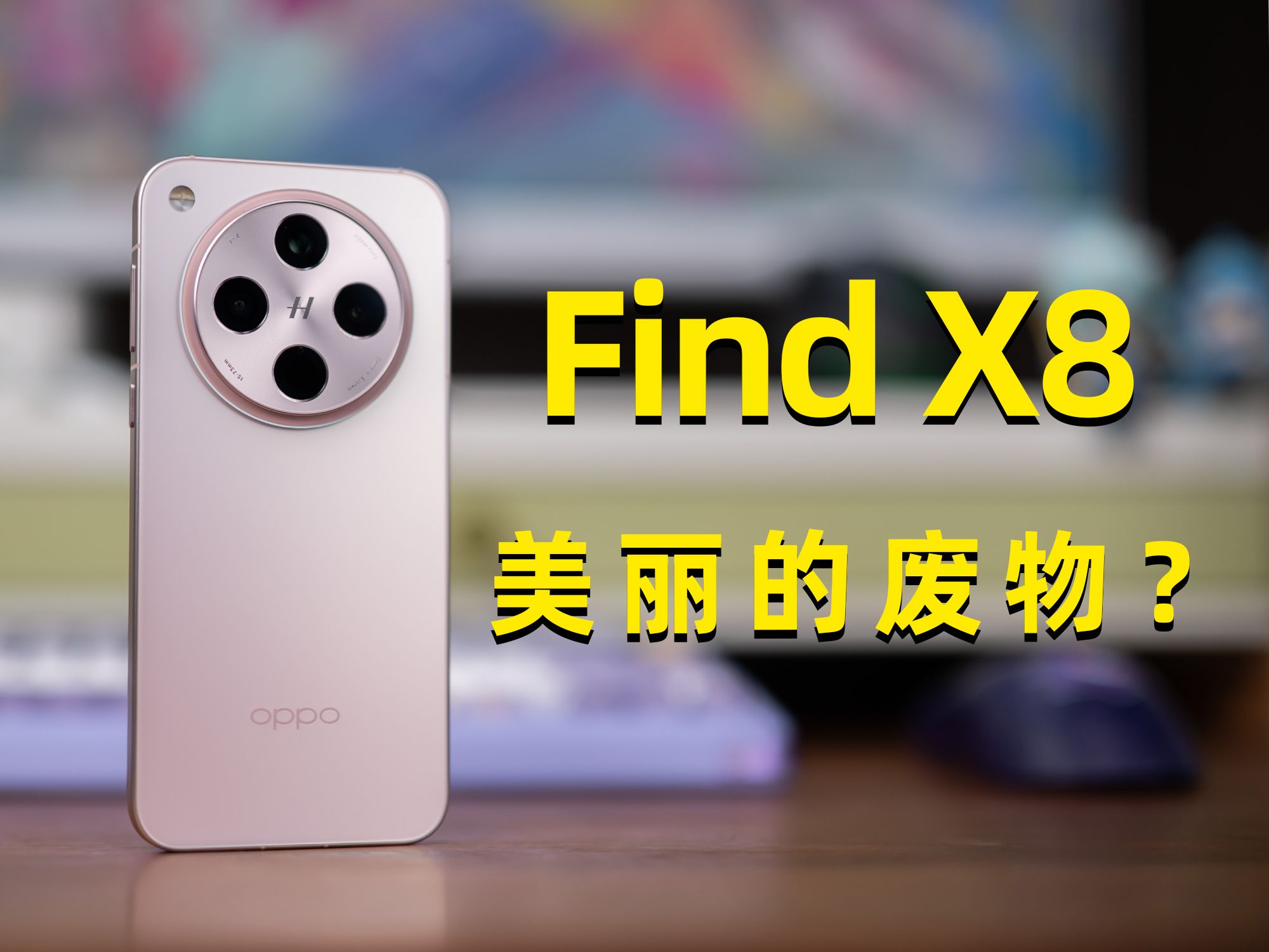 OPPO Find X8 年度小屏提前预定?他真的又美又强~哔哩哔哩bilibili