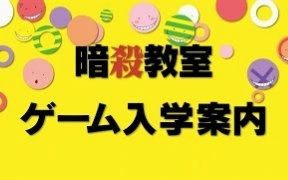 白丁的游戏记录一3ds游戏暗杀教室 杀老师大包围网试玩 哔哩哔哩 つロ干杯 Bilibili