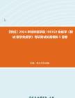 F159009【复试】2024年 桂林医学院100102免疫学《复试医学免疫学》考研复试仿真模拟5套卷真题库资料笔记报录比哔哩哔哩bilibili