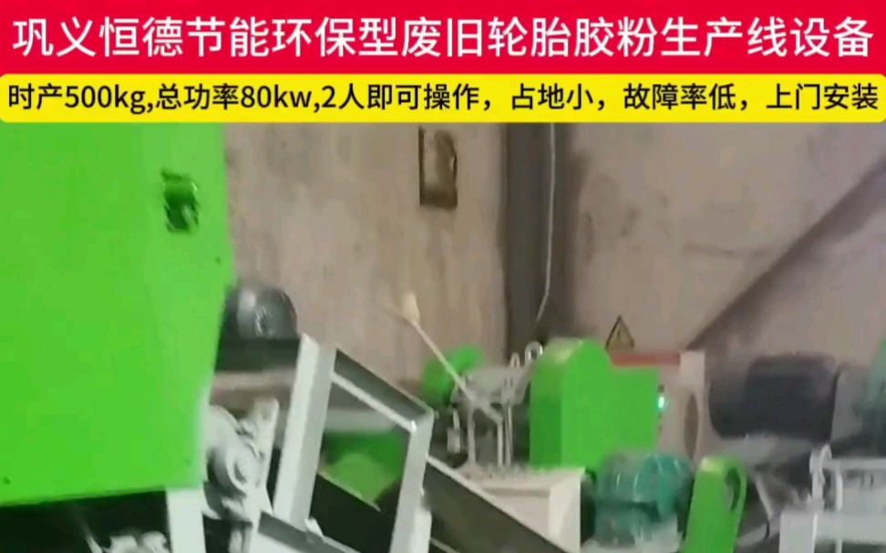 鞏義恆德小功率廢舊輪胎膠粉加工機器配置方案低能耗型廢舊輪胎加工