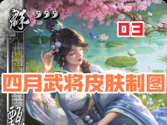 【三国杀ol十周年】四月武将皮肤制图【03】新武将群甄姬修改魏关羽裴