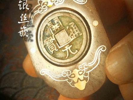 “福在眼前” 蝙蝠和古钱构成.“蝠”与“福”同音,“前”与“钱”谐音,古钱的孔(穿)直接表意“眼”,由此构成“福在眼前”的寓意,表示福即在眼...