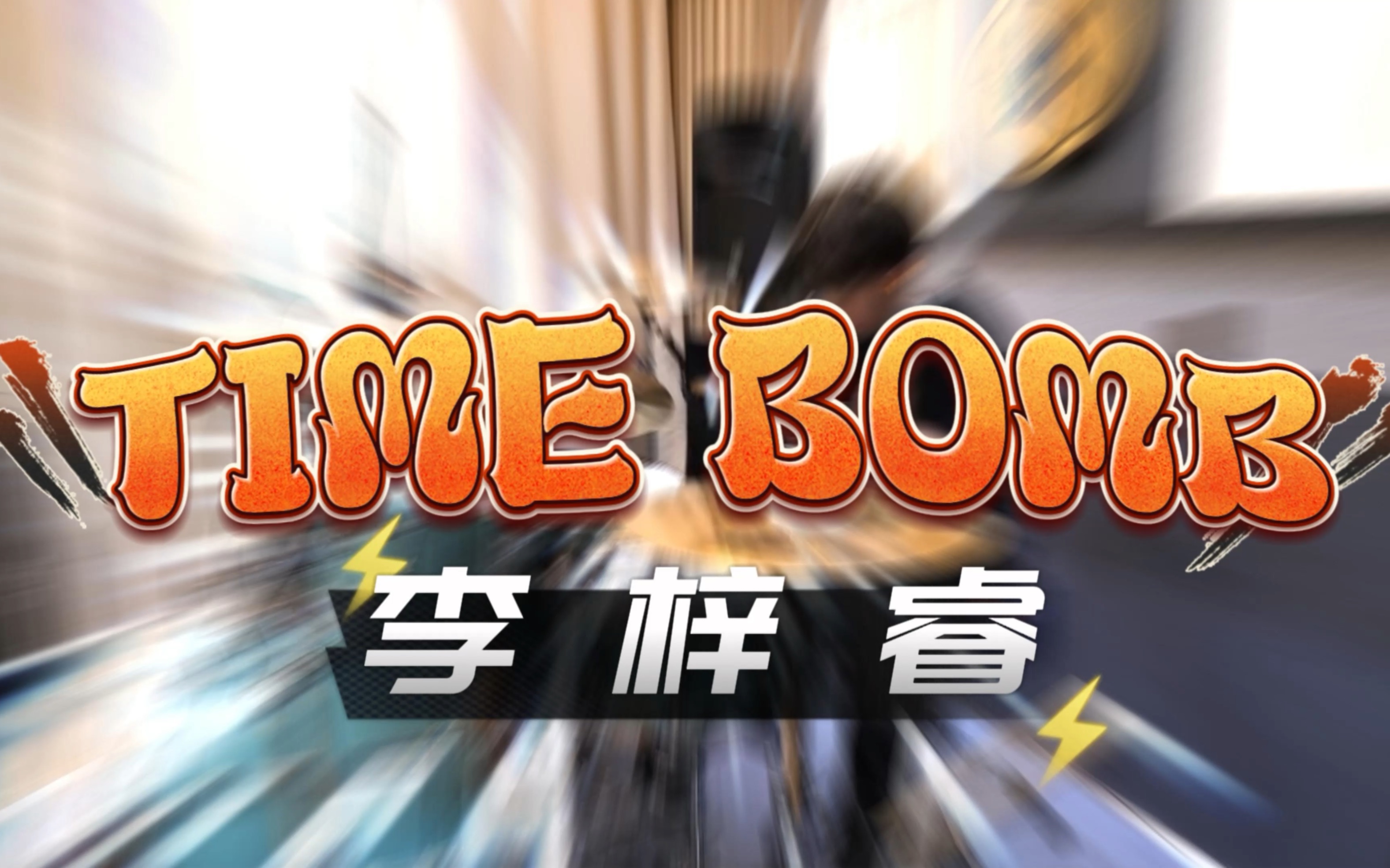 [图]李梓睿 演绎 「ALL TIME LOW乐队」 的火爆单曲《TIME BOMB》