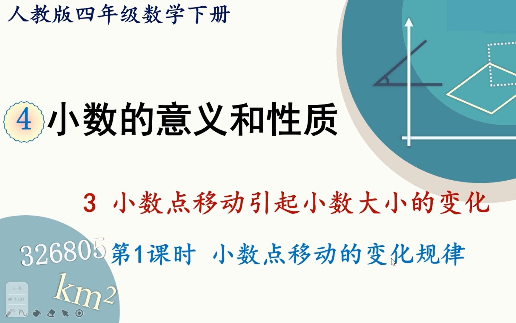 [图]人教版数学四年级下册 第四章 3.1 小数点移动的变化规律