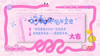 【登陆少年】《2025新春特辑——蛇年上上签》EP02:“时代峰峻2025‘蛇全蛇美’迎接新年年会——踢殴劈专场”