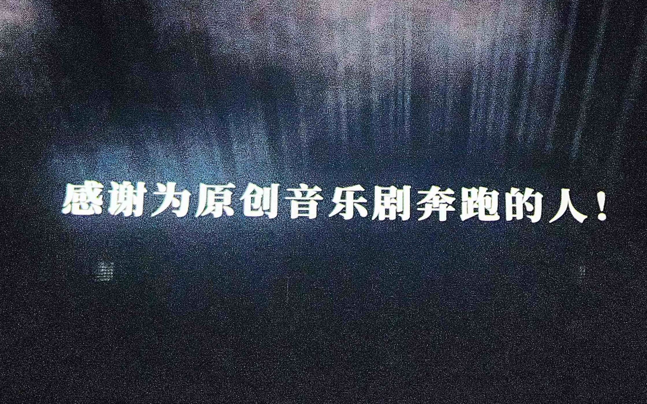 [图]上海国际音乐剧节新作主题曲《真实的梦》