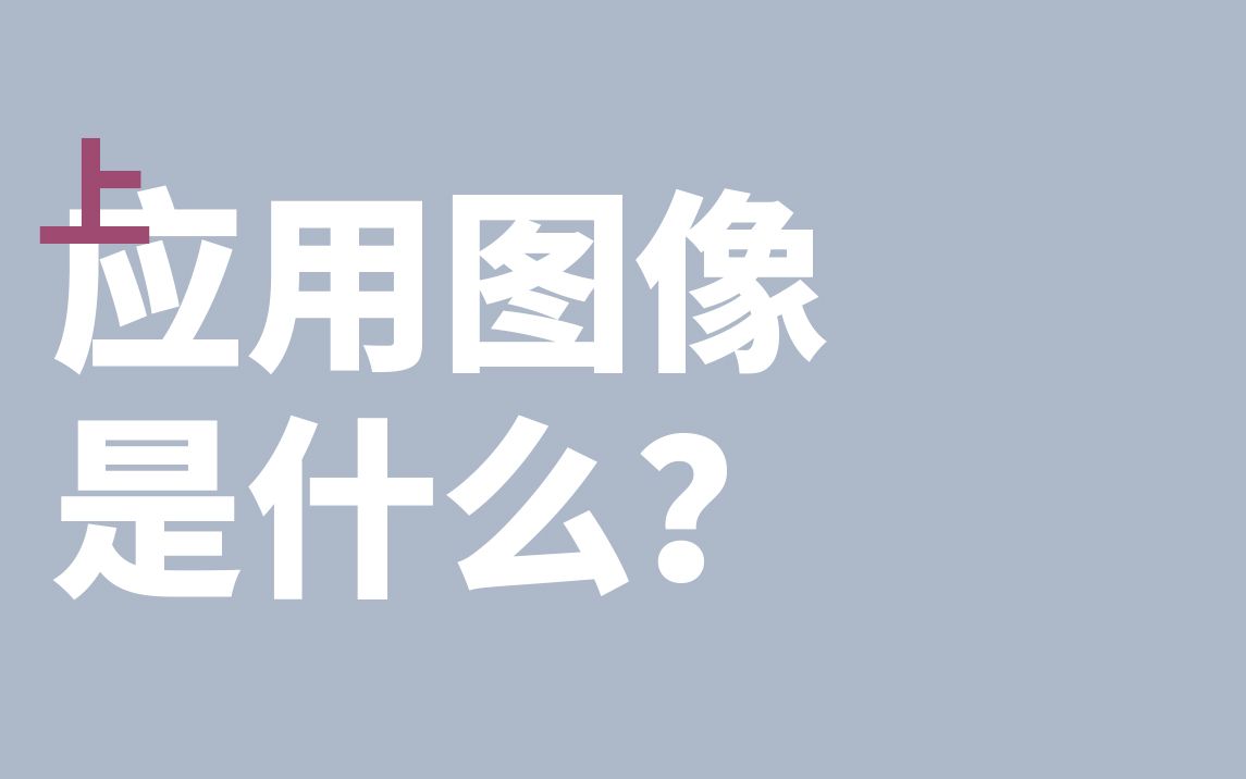 【PS教程】上ⷮŠ应用图像是什么?调色相关【饭圈技能】PS原理哔哩哔哩bilibili