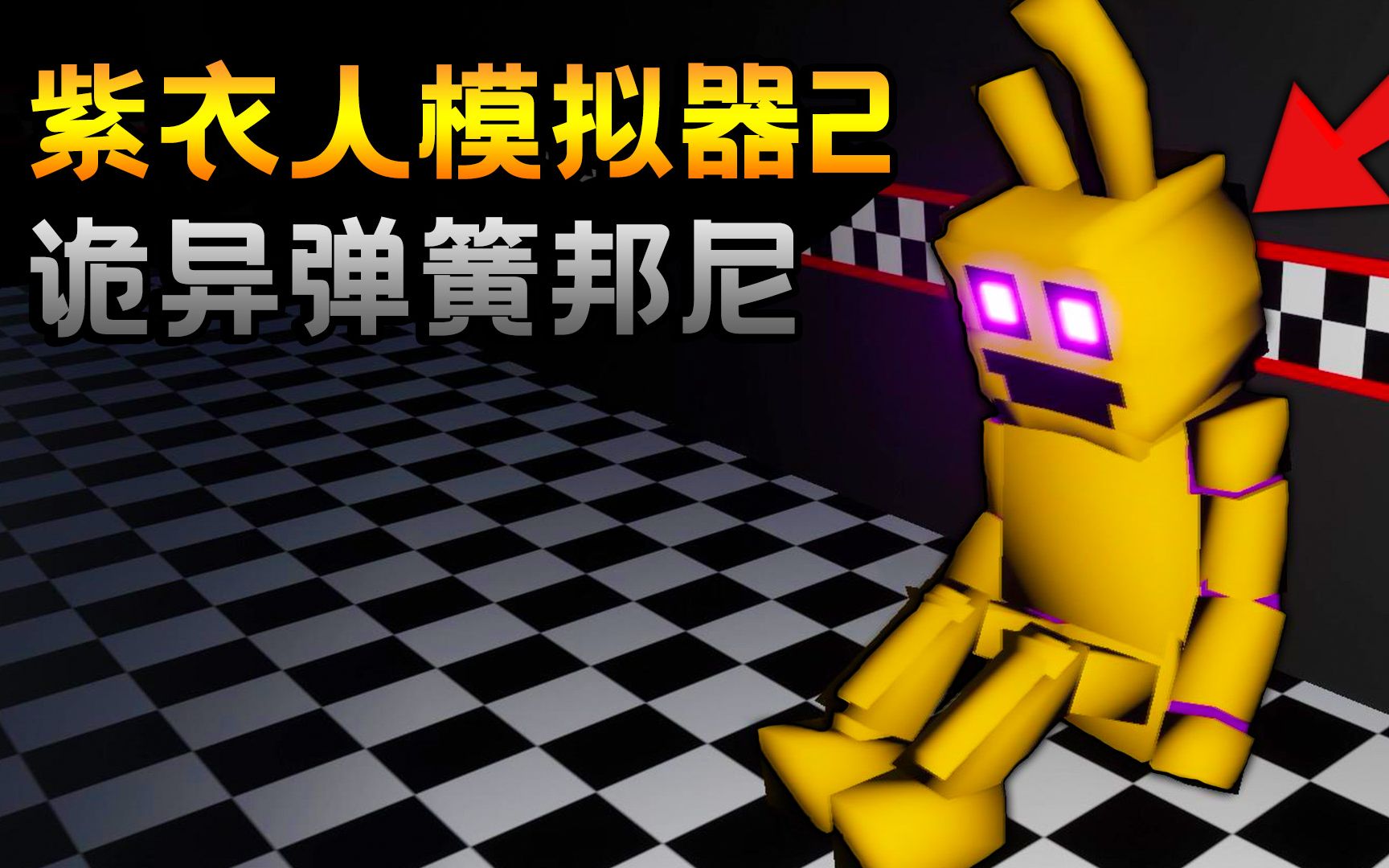 紫衣人模拟器2:弹簧邦尼诞生,首位紫色力量的玩具熊?