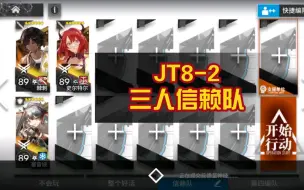 Download Video: 【明日方舟】JT8-2：3人信赖队刷凝胶（对潜能有要求，无潜能需要加人或者老板下场）