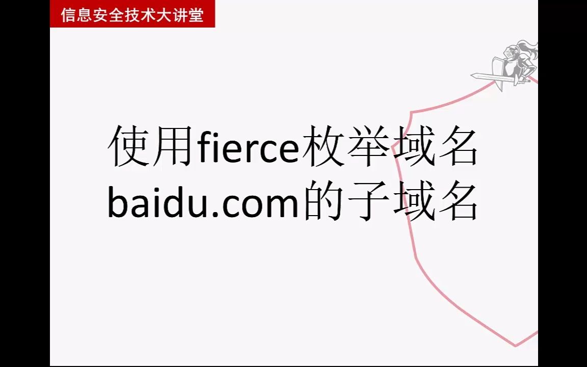 【从实践中学习Kali Linux网络扫描】使用fierce枚举子域名哔哩哔哩bilibili