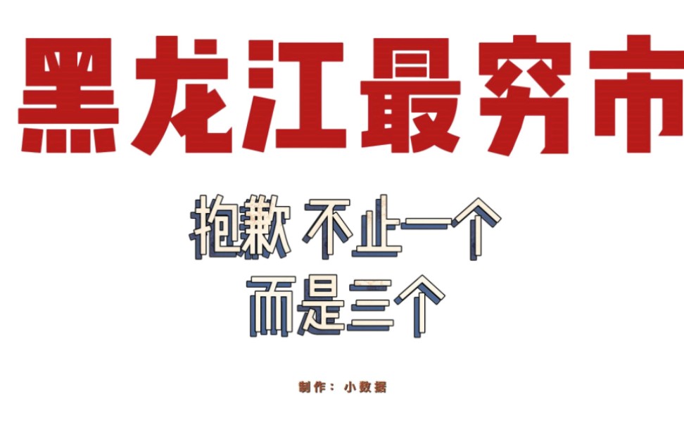 黑龙江省最穷地级市出炉!抱歉,不止一个,而是三个哔哩哔哩bilibili