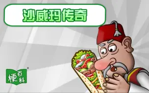 Download Video: 【梗百科】沙威玛传奇是啥？让我们说中文！