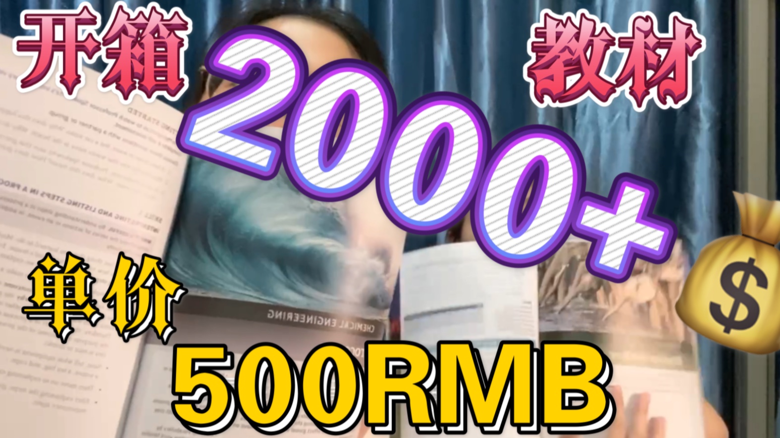 西浦Vlog4|和小何们一起开箱2000+RMB新学期教材|hxd都好奇的500元一本的教材到底长啥样?哔哩哔哩bilibili