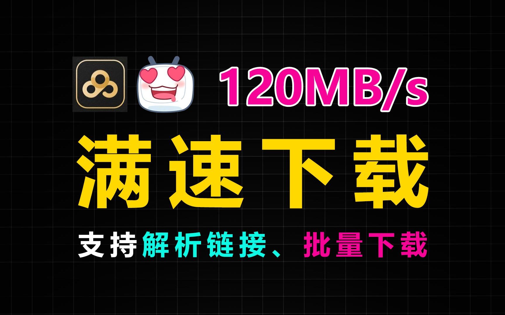 8月最新【度盘不限速】!破速120MB/s,支持可下大文件、批量文件夹等!哔哩哔哩bilibili