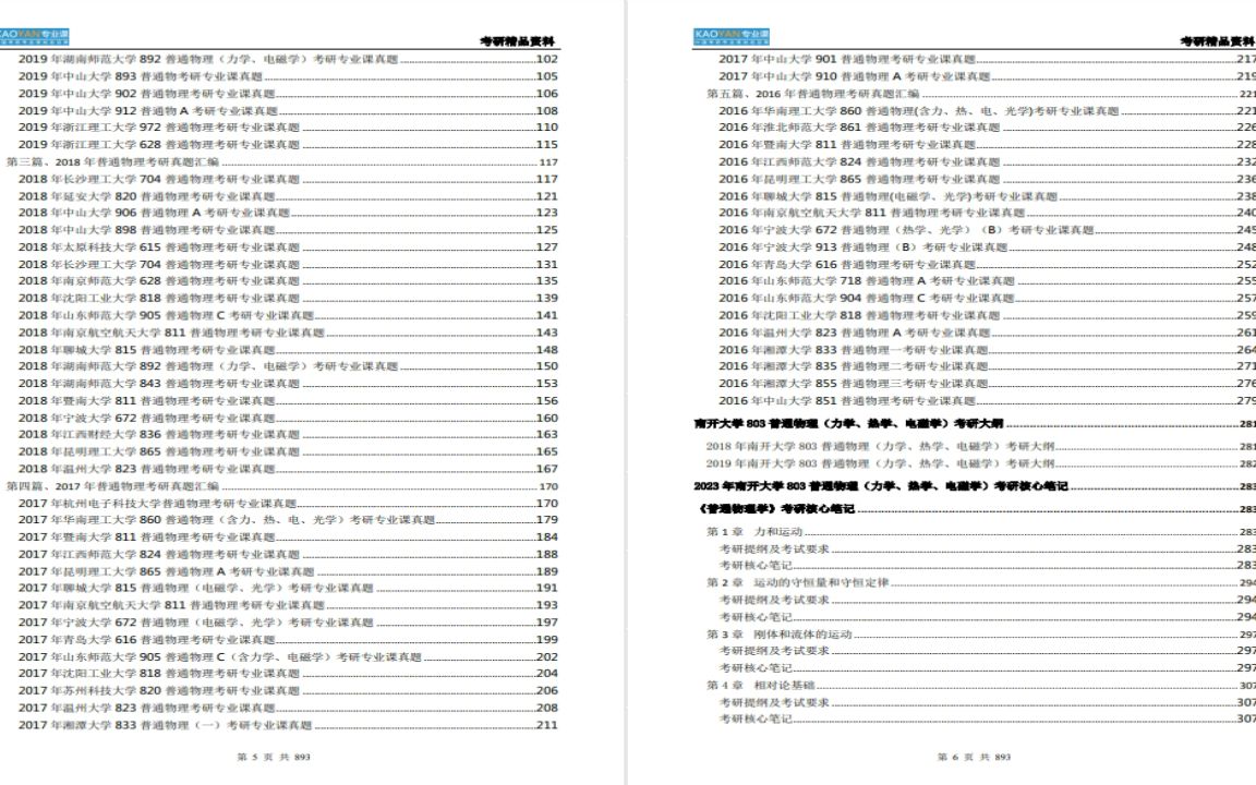 [图]北京建筑大学【电子书】2023年南开大学803普通物理（力学、热学、电磁学）考研精品资料自留